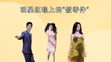 明星红毯上的“假零件”，杨幂假屁股移位，薛之谦脚下藏玄机