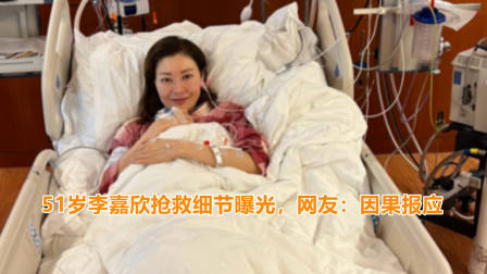 51岁李嘉欣抢救细节曝光，心脏出问题险些丧命，网友：因果报应
